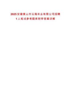 2025安徽黄山市云海米业有限公司招聘1人笔试参考题库附带答案详解