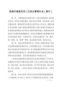 临海市高层住宅二次供水管理办法（暂行）