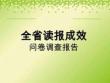全省读报成效问卷调查报告