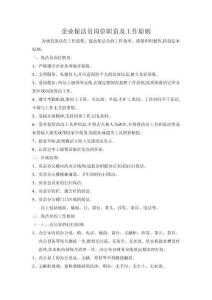 公司保潔員崗位職責及工作標準