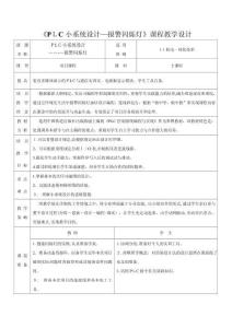 PLC小系統設計報警閃爍燈課程教學設計