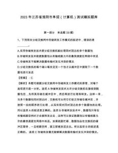 2023年江苏省淮阴市单招（计算机）测试模拟题库推荐