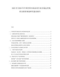 2025至2030年中国丹阳市商品房行业市场运营现状及投资规划研究建议报告