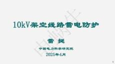 10kV架空线路的雷电防护问题