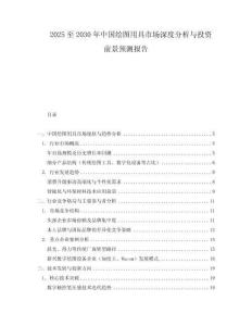 2025至2030年中国绘图用具市场深度分析与投资前景预测报告