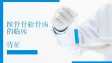 髌骨骨软骨病的临床特征