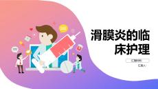 滑膜炎的临床护理