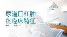 尿道口红肿的临床特征