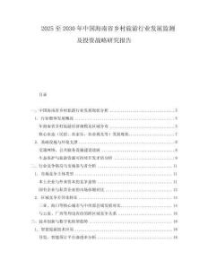 2025至2030年中国海南省乡村旅游行业发展监测及投资战略研究报告