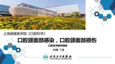 口腔科学口腔颌面部感染口腔颌面部损伤