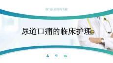 尿道口痛的临床护理