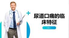 尿道口痛的临床特征