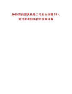 2025国能朔黄铁路公司社会招聘75人笔试参考题库附带答案详解