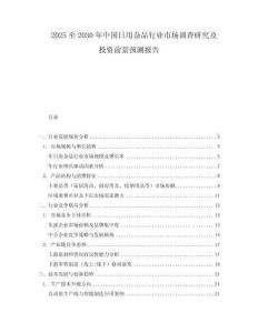 2025至2030年中国日用杂品行业市场调查研究及投资前景预测报告