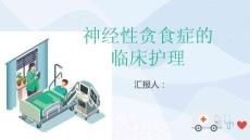 神经性贪食症的临床护理