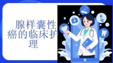 腺样囊性癌的临床护理