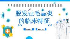 脱发性毛囊炎的临床特征