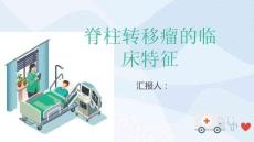 脊柱转移瘤的临床特征