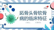 跖骨头骨软骨病的临床特征