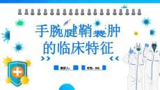 手腕腱鞘囊肿的临床特征