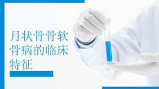 月状骨骨软骨病的临床特征