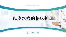 包皮水疱的临床护理