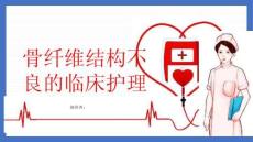 骨纤维结构不良的临床护理