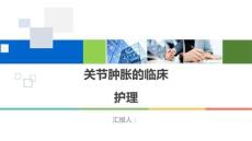 关节肿胀的临床护理