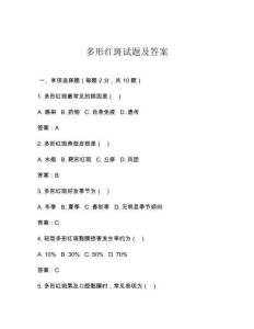 多形红斑试题及答案