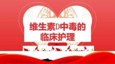 维生素D中毒的临床护理