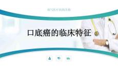 口底癌的临床特征