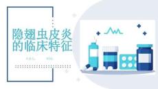 隐翅虫皮炎的临床特征