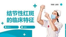 结节性红斑的临床特征