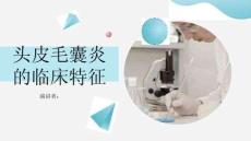 头皮毛囊炎的临床特征