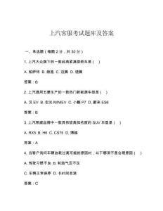 上汽客服考試題庫及答案