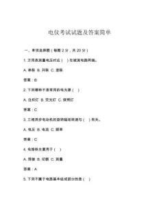 电仪考试试题及答案简单