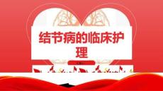 结节病的临床护理