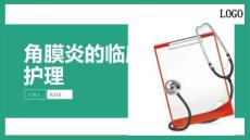 角膜炎的临床护理