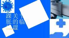 踝关节肿胀的临床护理
