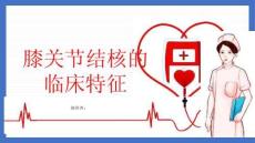 膝关节结核的临床特征