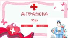 臭汗恐惧症的临床特征