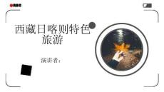 西藏日喀则特色旅游