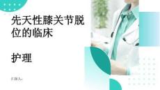 先天性膝关节脱位的临床护理