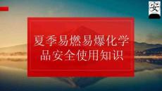 夏季易燃易爆化学品安全知识培训课件