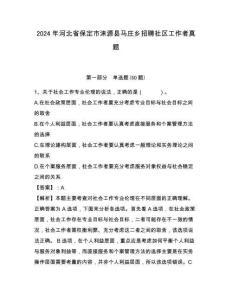 2024年河北省保定市涞源县马庄乡招聘社区工作者真题参考答案详解