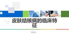 皮肤结核病的临床特征