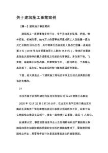 关于建筑施工事故案例