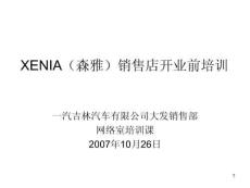 XENIA(森雅)销售店开业前培训(一)课PPT课件