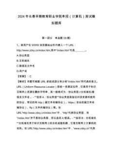 2024年长春早期教育职业学院单招（计算机）测试模拟题库最新