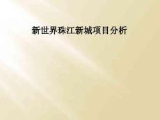 新世界珠江新城项目分析